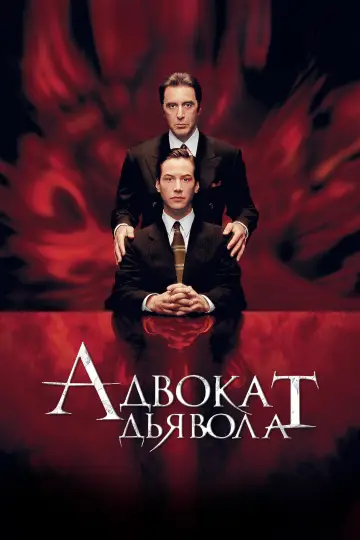 Постер к фильму "Адвокат дьявола" #638686