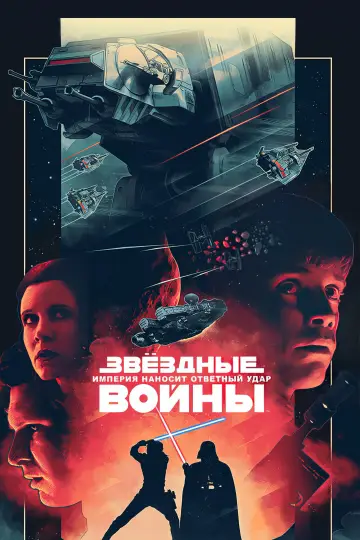 Постер к фильму "Звёздные войны: Эпизод 5 - Империя наносит ответный удар" #53440
