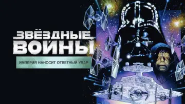 Задник к фильму "Звёздные войны: Эпизод 5 - Империя наносит ответный удар" #601977