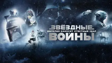 Задник к фильму "Звёздные войны: Эпизод 5 - Империя наносит ответный удар" #601978