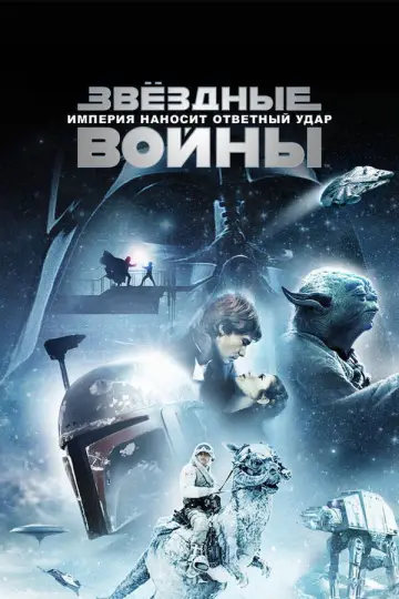 Постер к фильму "Звёздные войны: Эпизод 5 - Империя наносит ответный удар" #832544