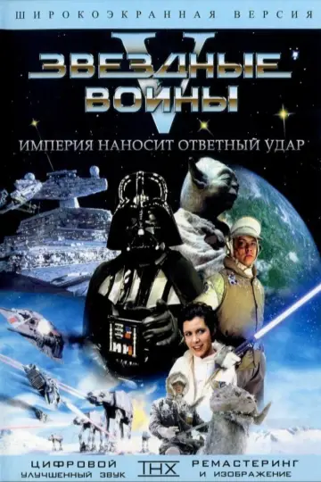 Постер к фильму "Звёздные войны: Эпизод 5 - Империя наносит ответный удар" #832551