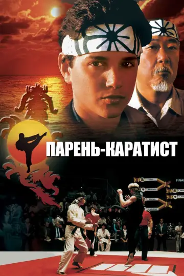 Постер к фильму "Парень-каратист" #649173