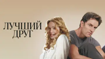 Задник к фильму "Лучший друг" #1777114
