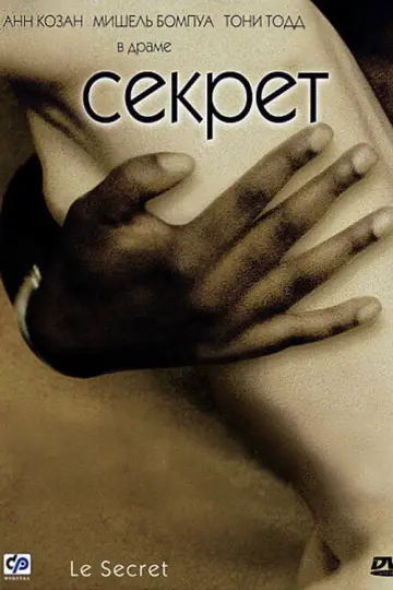 Секрет
