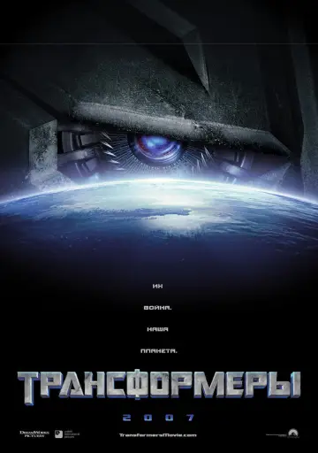 Постер к фильму "Трансформеры" #158562