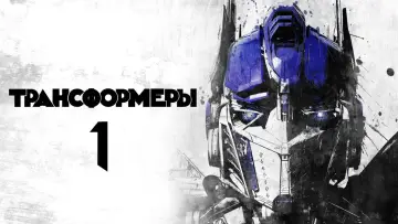 Задник к фильму "Трансформеры" #628466