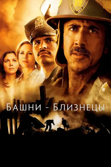 Постер к фильму "Башни-близнецы" #918895