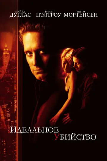 Идеальное убийство