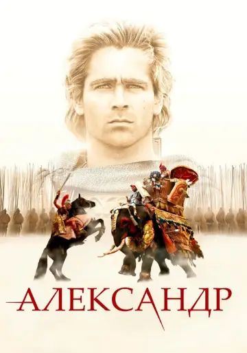 Постер к фильму "Александр" #373194