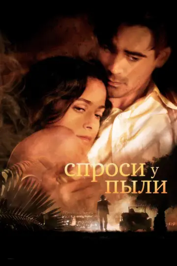 Постер к фильму "Спроси у пыли" #1031357