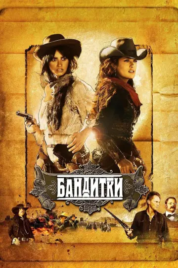 Постер к фильму "Бандитки" #882925