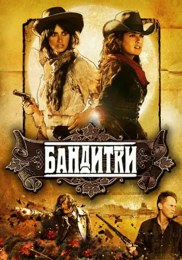 Постер к фильму "Бандитки" #882936