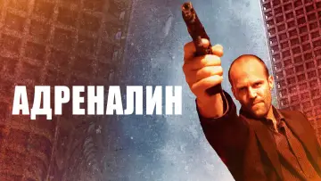 Задник к фильму "Адреналин" #653636
