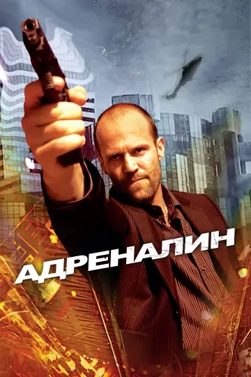 Постер к фильму "Адреналин" #653659