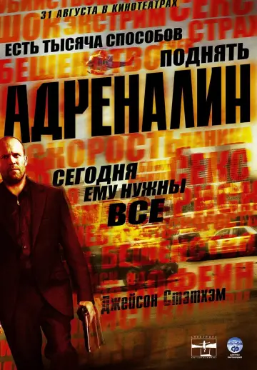 Постер к фильму "Адреналин" #79708