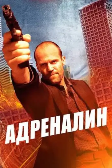 Постер к фильму "Адреналин" #840589