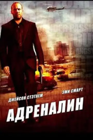 Постер к фильму "Адреналин" #840590