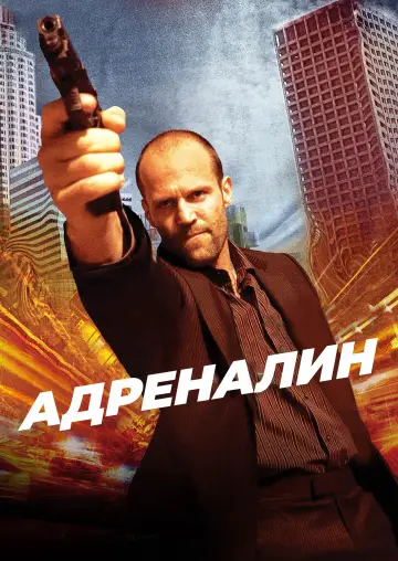 Постер к фильму "Адреналин" #840591