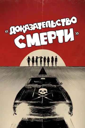 Постер к фильму "Доказательство смерти" #1576985
