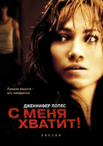 Постер к фильму "С меня хватит" #145605