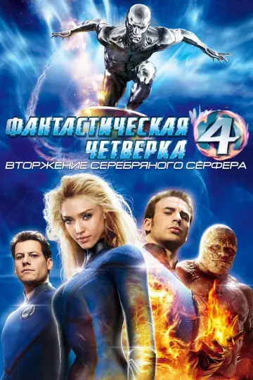 Постер к фильму "Фантастическая четвёрка: Вторжение Серебряного сёрфера" #55027