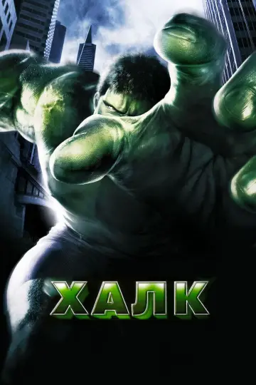Постер к фильму "Халк" #593381