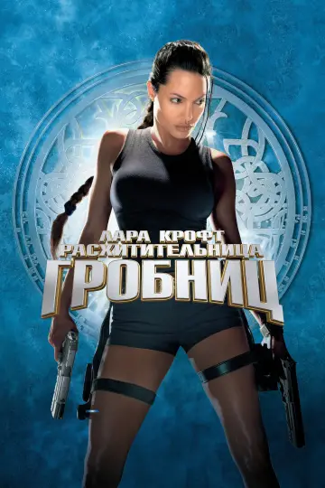 Постер к фильму "Лара Крофт: Расхитительница гробниц" #916251