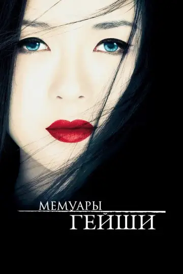 Постер к фильму "Мемуары гейши" #717837