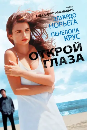 Постер к фильму "Открой глаза" #153723