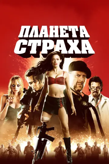 Постер к фильму "Планета страха" #1581472