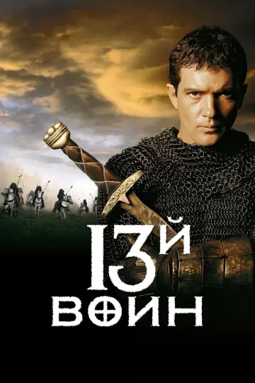 Постер к фильму "13-й воин" #660584