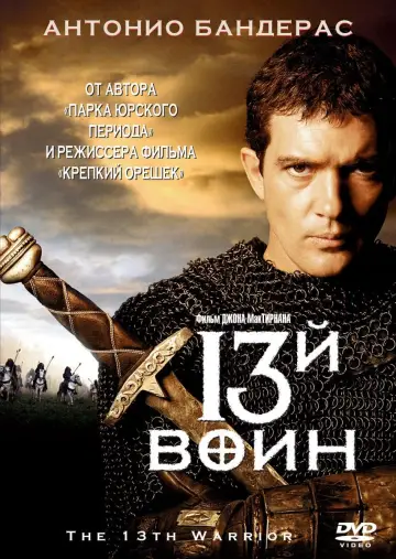 Постер к фильму "13-й воин" #96914