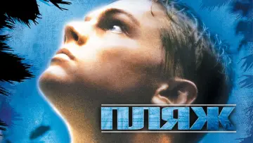 Видео к фильму Пляж — Пляж (2000) | Трейлер #1