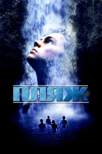 Постер к фильму "Пляж" #1208089