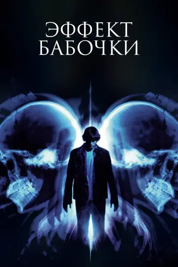 Постер к фильму "Эффект бабочки" #480733
