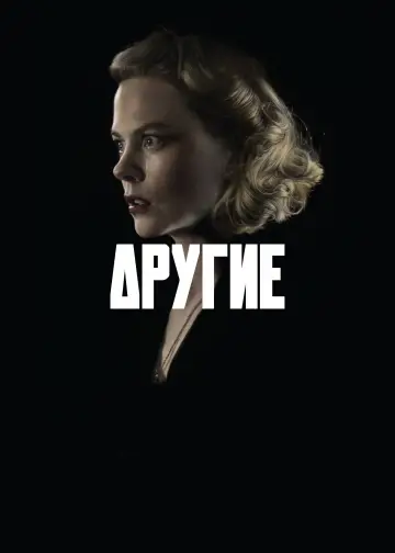 Постер к фильму "Другие" #625009