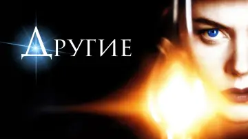 Задник к фильму "Другие" #65826