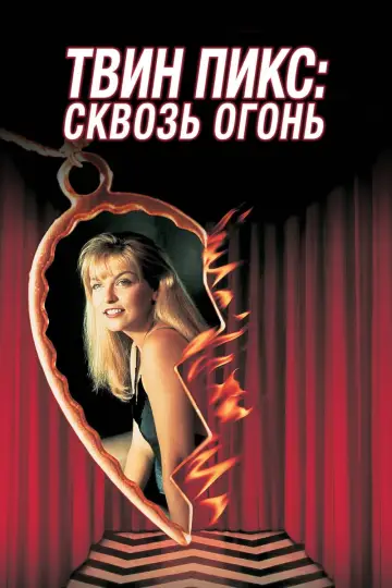 Постер к фильму "Твин Пикс: Сквозь огонь" #83704