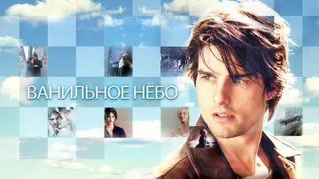 Задник к фильму "Ванильное небо" #652847