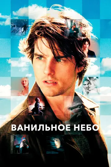 Постер к фильму "Ванильное небо" #652884