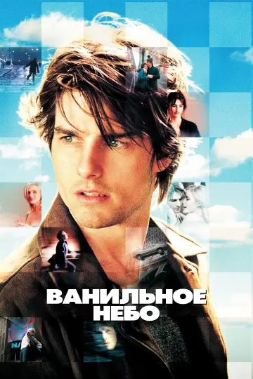 Постер к фильму "Ванильное небо" #810029