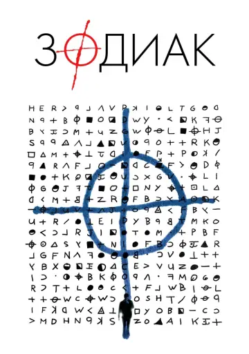 Постер к фильму "Зодиак" #47093