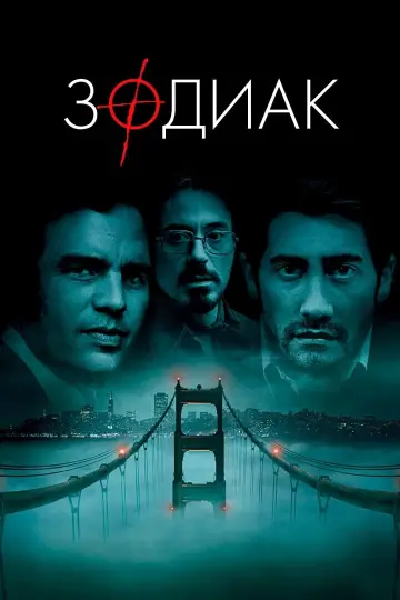 Постер к фильму "Зодиак" #47095