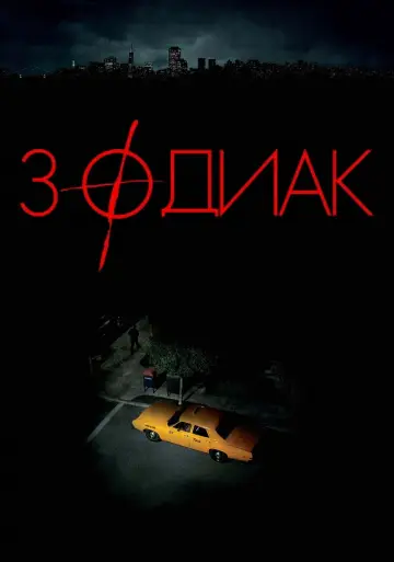 Постер к фильму "Зодиак" #47097
