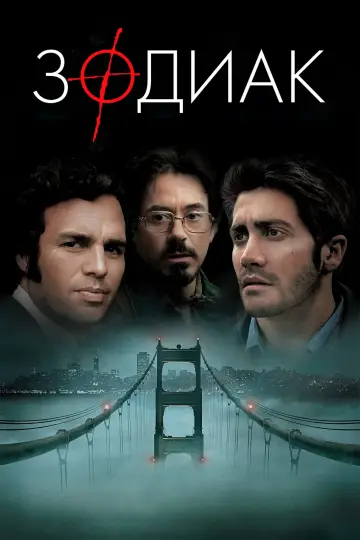 Постер к фильму "Зодиак" #473723