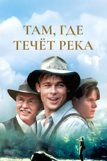 Постер к фильму "Там, где течёт река" #1180355
