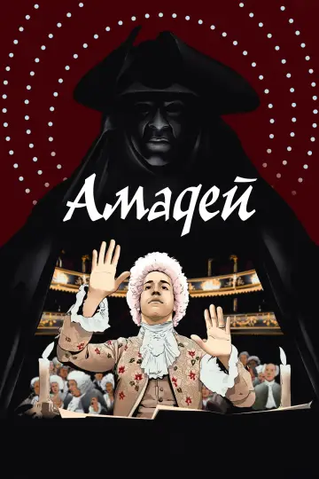 Постер к фильму "Амадей" #664864
