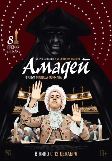 Постер к фильму "Амадей" #664895