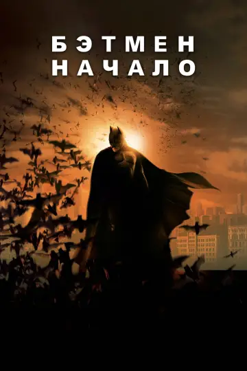 Постер к фильму "Бэтмен: Начало" #1206539